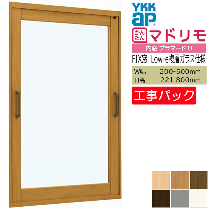 【工事パック】YKKAP 内窓 プラマードU FIX窓 W200-500×H200-800mm