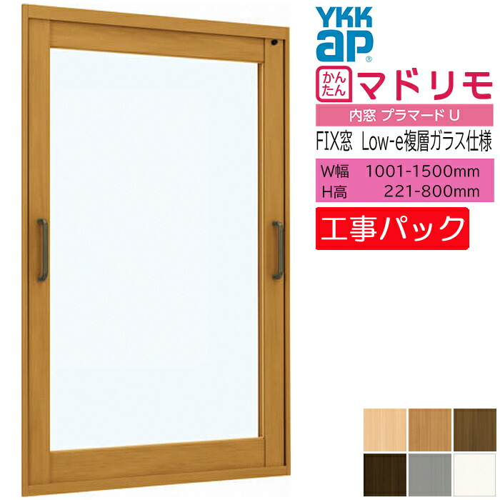 【工事パック】YKKAP 内窓 プラマードU FIX窓 W1001-1500&times;H200-800mm｜ADVANCE STORE
