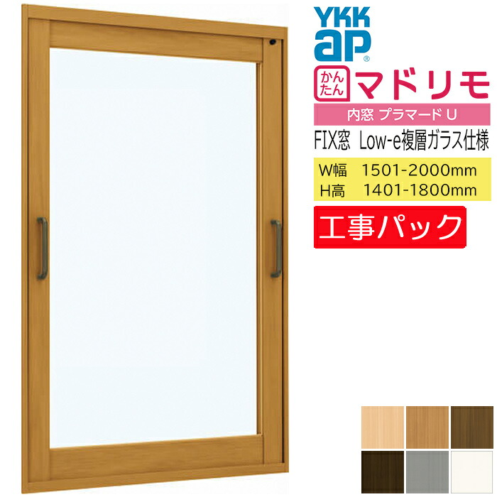 【工事風呂敷き包み】YKKAP 内窓 プラマードU FIX窓  W1501-2000×H1401-1800粍