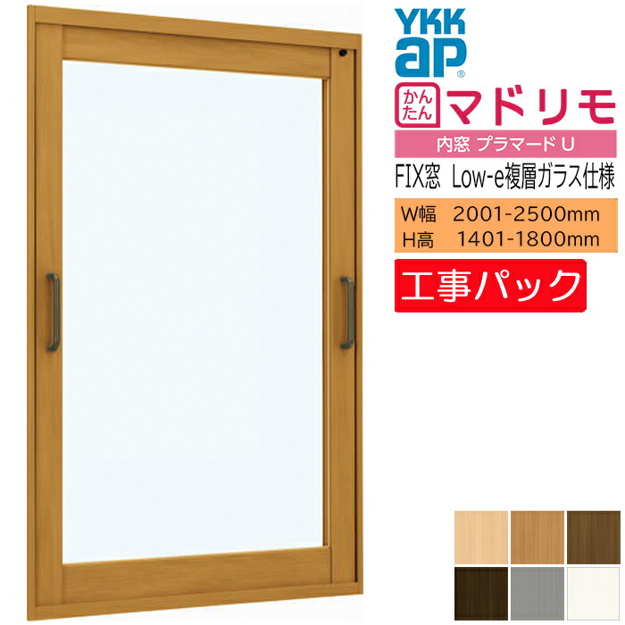 【工事パック】YKKAP 内窓 プラマードU FIX窓 W2001-2500×H1401-1800mm 62,726円