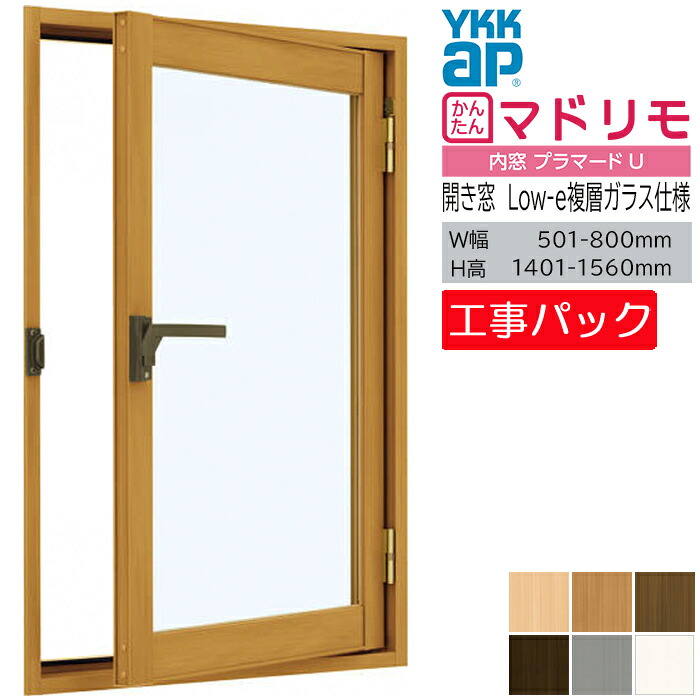 【工事パック】YKKAP 内窓 プラマードU 開き窓 W501-800×H1401-1560mm