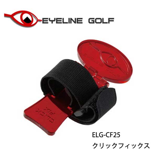 朝日ゴルフ EYELINE GOLF クリックフィックス 【ELG-CF25】 【アイラインゴルフ】