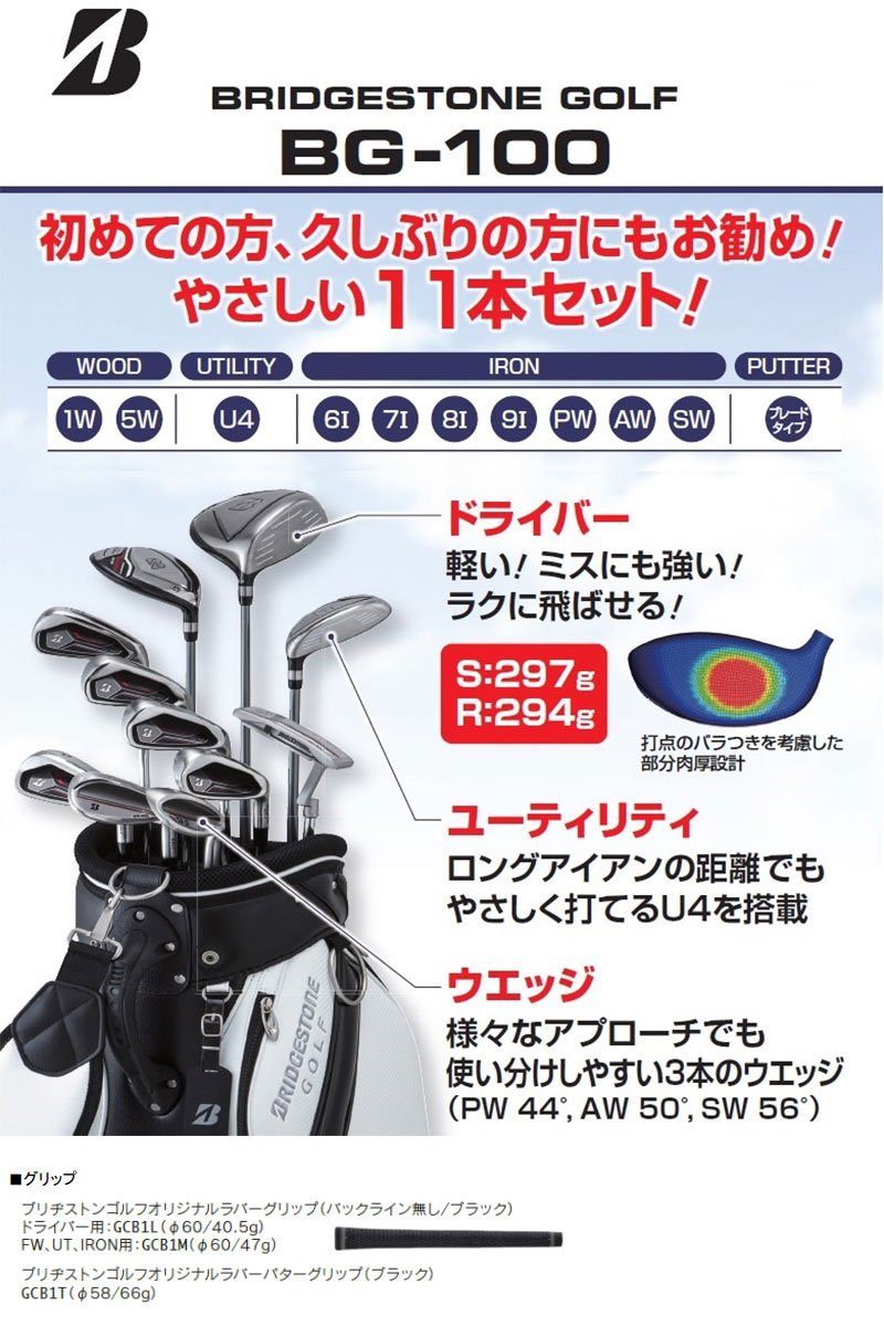 BRIDGESTONE GOLF BG-100 11本セット（1W・5W・U4・アイアン7本