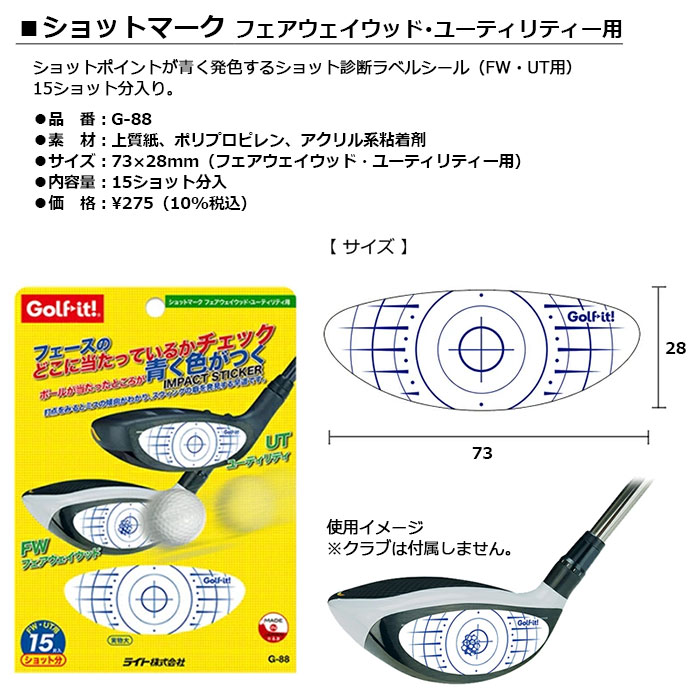 LITE -ライト- フェアウェイウッド ショットマーク G-88 FW 15ショット分入り UT用 LITE -ライト- フェアウェイウッド ショットマーク G-88 FW 15ショット分入り UT用