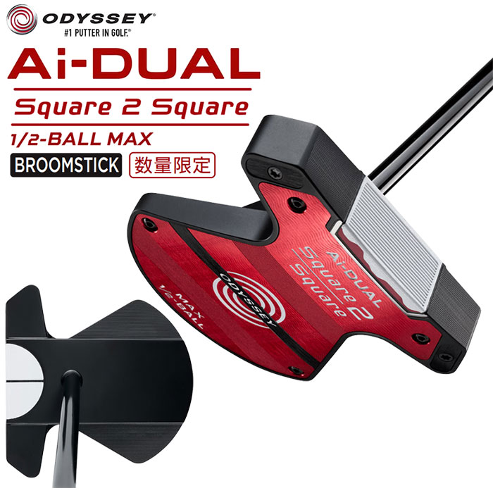 【即納OK】 ODYSSEY Ai-DUAL Square 2 Square 1/2-BALL BROOMSTICK MAX パター 日本仕様 STROKE LAB 180 BLACK スチールシャフト オデッセイ エーアイ デュアル ハーフボール ブルームスティック