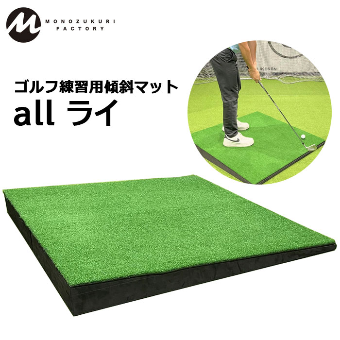 MONOZUKURI FACTORY all ライ 【MNFC-KM001】ゴルフ読み合わせる用傾斜角度引っ敷き モノヅクリファクトリー