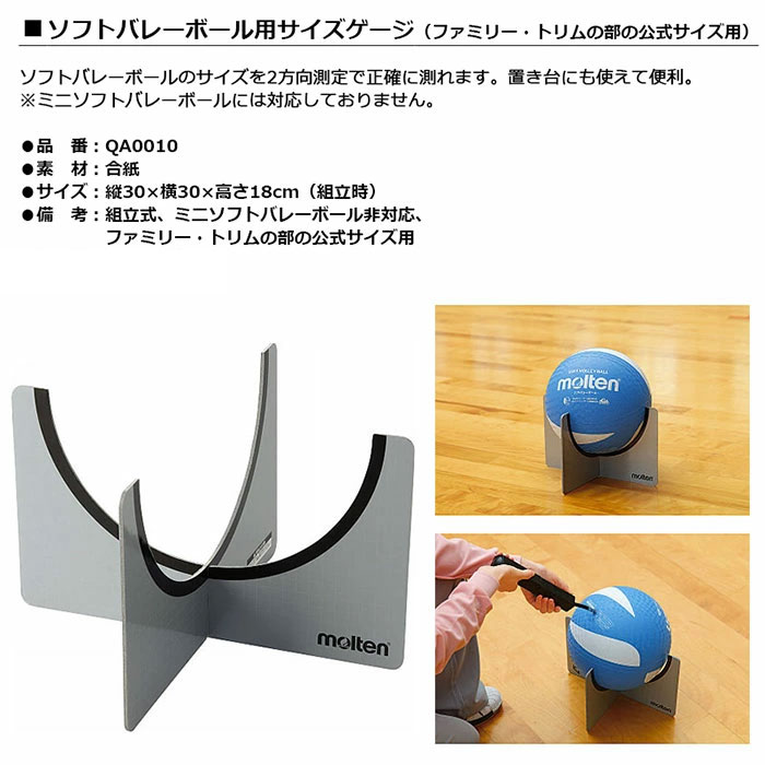 Molten モルテン ソフトバレーボール用サイズゲージファミリー トリムの部の公式サイズ用 12周年記念イベントが ソフトバレーボール 用サイズゲージファミリー