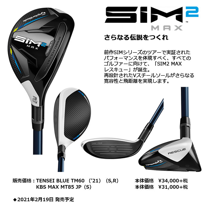 テーラーメイド SIM2MAXレスキューユーティリティ5番 Sシャフト