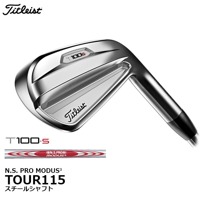 【楽天市場】Titleist -タイトリスト-T100S アイアン 2021年モデル アイアン単品（#4,#5,W）N.S. PRO MODUS3  TOUR115 スチールシャフト : アドバンススポーツ