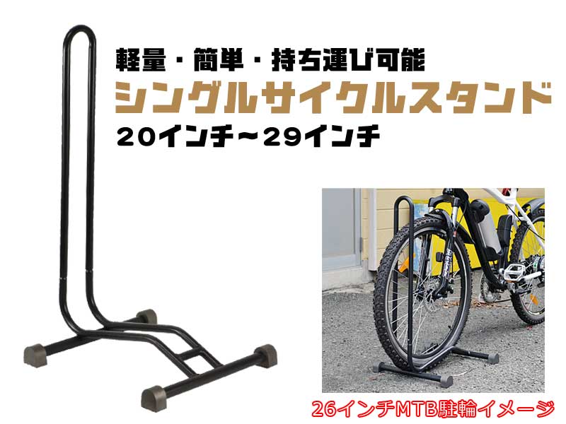 自転車 スタンド 1台用 l字型