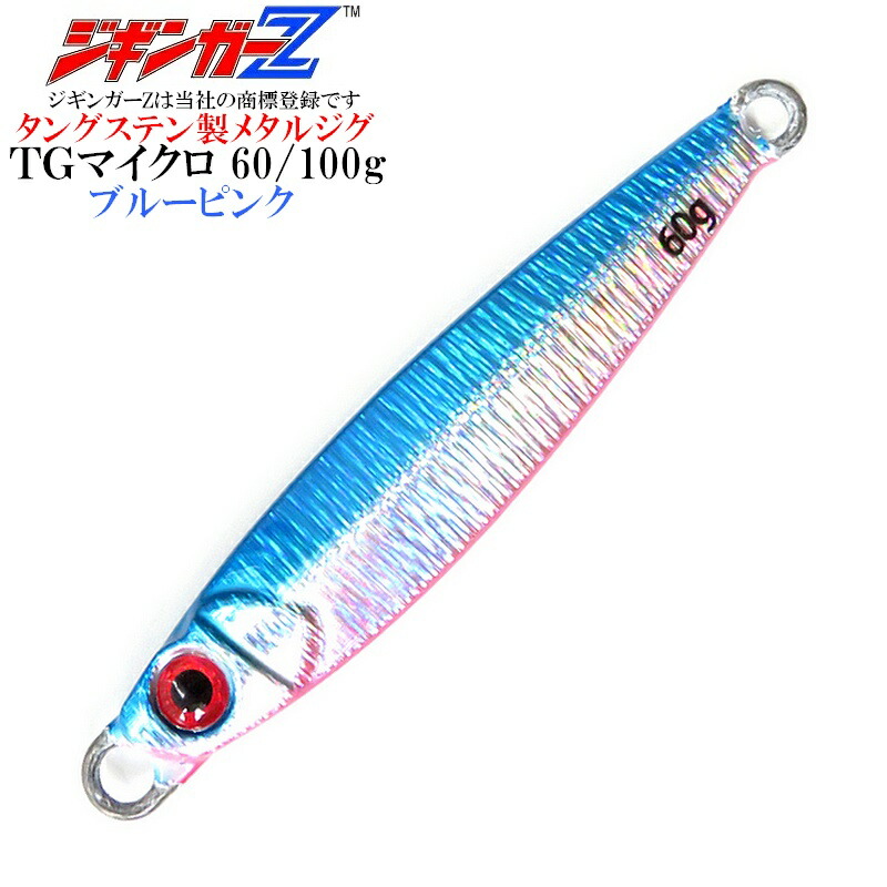 楽天市場】【ジギンガ—Z】潮流に強い!風に強い!TG ドラッガーマイクロ(100g-67mm)スモール ベイト 攻略 リアル タングステン!高純度タングステン メタルジグ 【ブルピン/ブルーピンク】ただ巻き・スローピッチ・ジャカ巻き向き 鰤 ブリ 平政 ヒラマサ 勘八 カンパチ ... 楽天市場】【ジギンガ—Z】潮流に強い!風に強い!TG ドラッガーマイクロ(100g-67mm)スモール ベイト 攻略 リアル タングステン!高純度タングステン メタルジグ 【ブルピン/ブルーピンク】ただ巻き・スローピッチ・ジャカ巻き向き 鰤 ブリ 平政 ヒラマサ 勘八 カンパチ ...