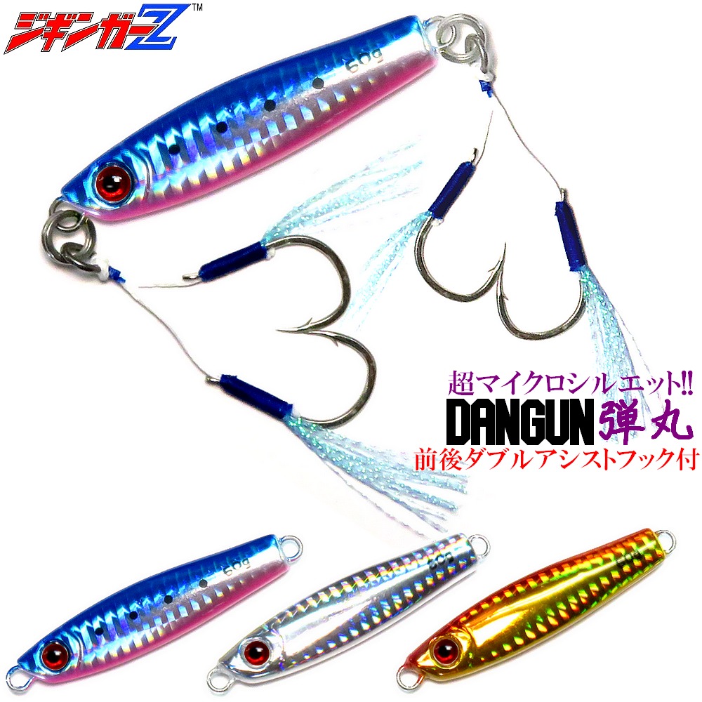 【全品新品】トンジギ ルアー ＆ フック (セット販売) 楽天市場】ジギンガーZ 弾丸 改 Dangun ダンガン 【黒目】 40g