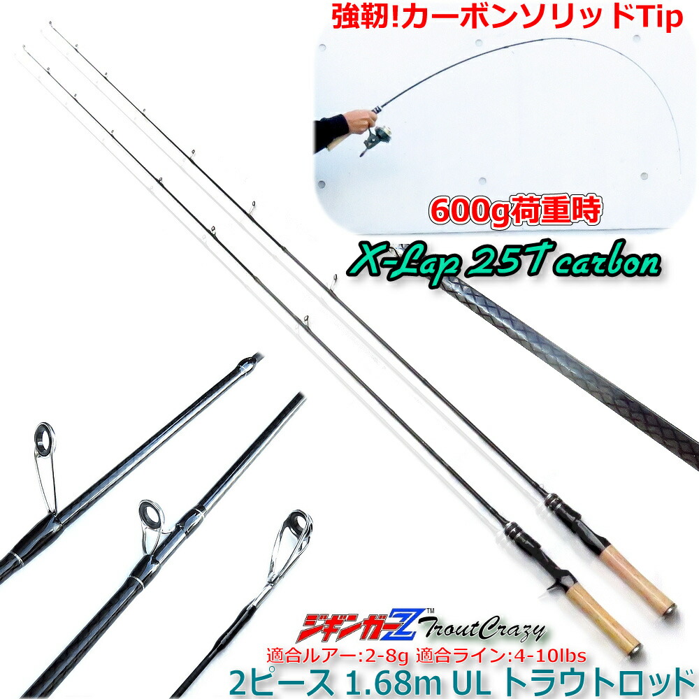 楽天市場】新春限定16本 2025円 ジギンガーZ TroutCrazy 1.68m 5