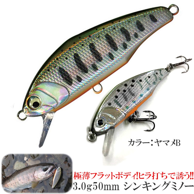 楽天市場 トラウトルアー 極薄フラットボディ 慣性ヒラ打ちで誘う 5cm3gシンキングミノー トレブルフック仕様 A 源流 本流 管理釣り場 ヤマメ アマゴ イワナ ニジマス トラウト入 渓流 源流 本流 管理釣り場 ヤマメ イワナ トラウト源流本流で アドバンス