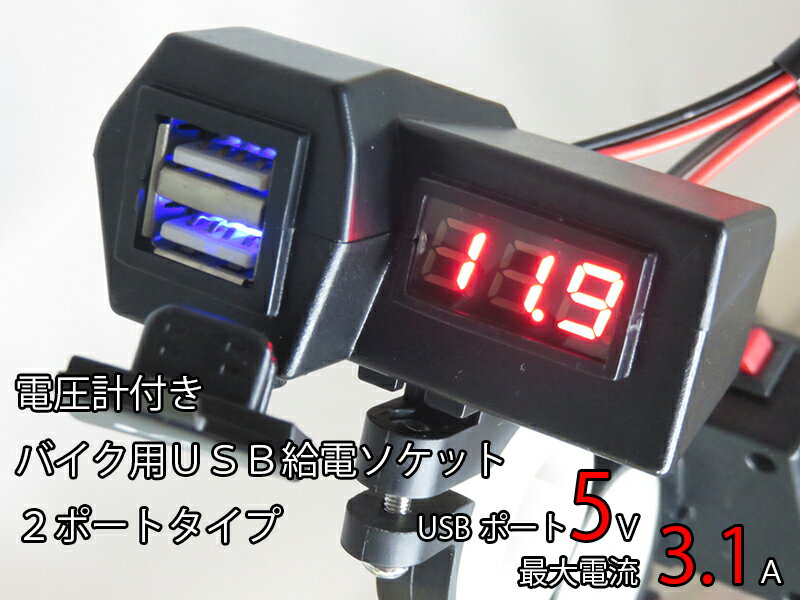 楽天市場 バイクハンドル用usb充電ポート Dc5v 3 1a出力スイッチ付 Usb充電給電ソケット 防水カバー付 電圧表示インジケーター付 ナビ スマホ Iphone Gopro アクションカメラ ドラレコ モトブログ 送料無料 アドバンスワークス Select