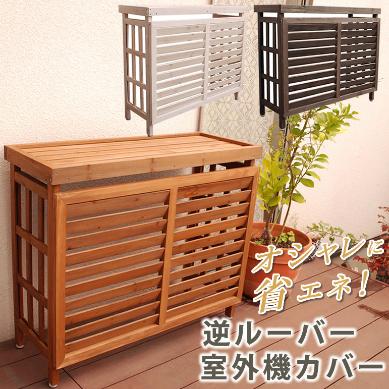 節約 送料無料 排熱 枠 簡単組立 ナチュラル エアコンカバー 天然木 おしゃれ 屋外 目隠し 節電 木製 省エネ ベランダ バルコニー 園芸 おしゃれ 逆ルーバー室外機カバー エアコンカバー ナチュラル 日よけ 排熱 節電 日よけ 柵 ガーデニング 庭 白 ブラウン ダーク