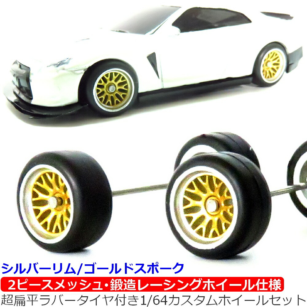 1/64 トミカ ミニカー ホイール レトロ 1/64 ホイール ミニカー トミカ ホットウィール 深リム 交換用