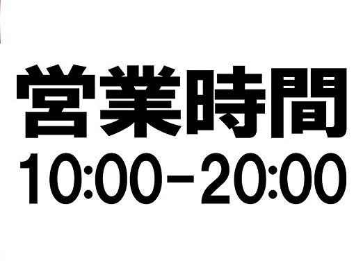 楽天市場 オリジナルステッカー オーダーメイドカッティングシート 営業時間 看板用 25センチサイズ 色選択可能 書体選択可能 名前 表札 ポスト 防水 アウトドア車バイク スノーボード ウェルカムボード スーツケースヘルメット アドバンスワークス Select