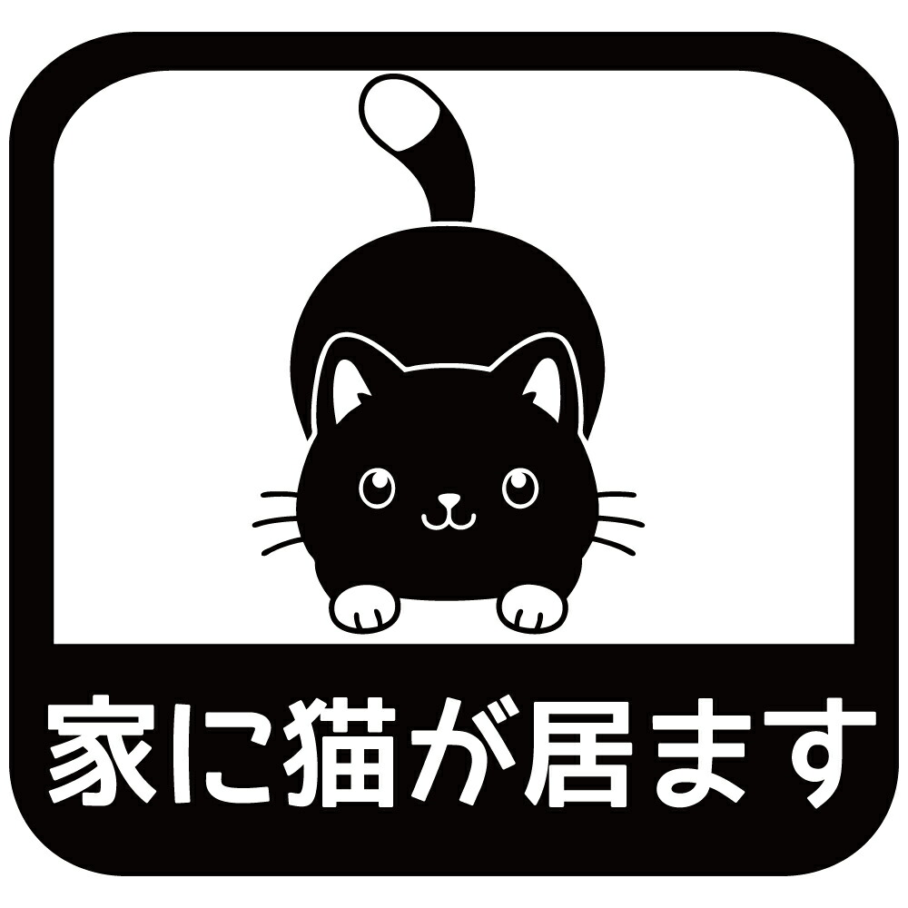 ⚠️家に猫が居ます⚠️さん専用 楽天市場】家型 ネコがいます 6cm 飛び出し注意ステッカー 猫 玄関