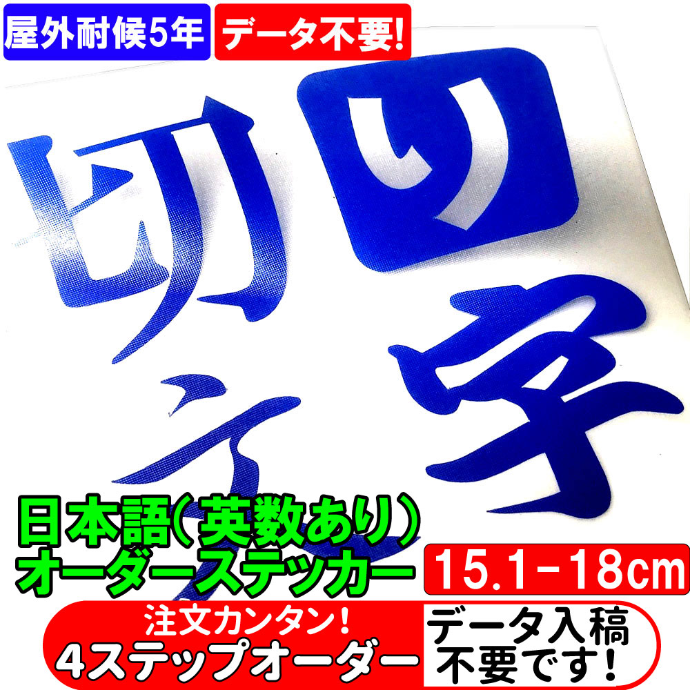 【楽天市場】かんたん オーダー カッティング ステッカー 15.1cm~18cm 1文字270円 注文 切り文字 シール 艶あり ひらがな ...