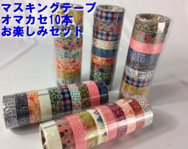 楽天市場】【メール便可能】お任せマスキングテープ15mm幅カラフル10巻