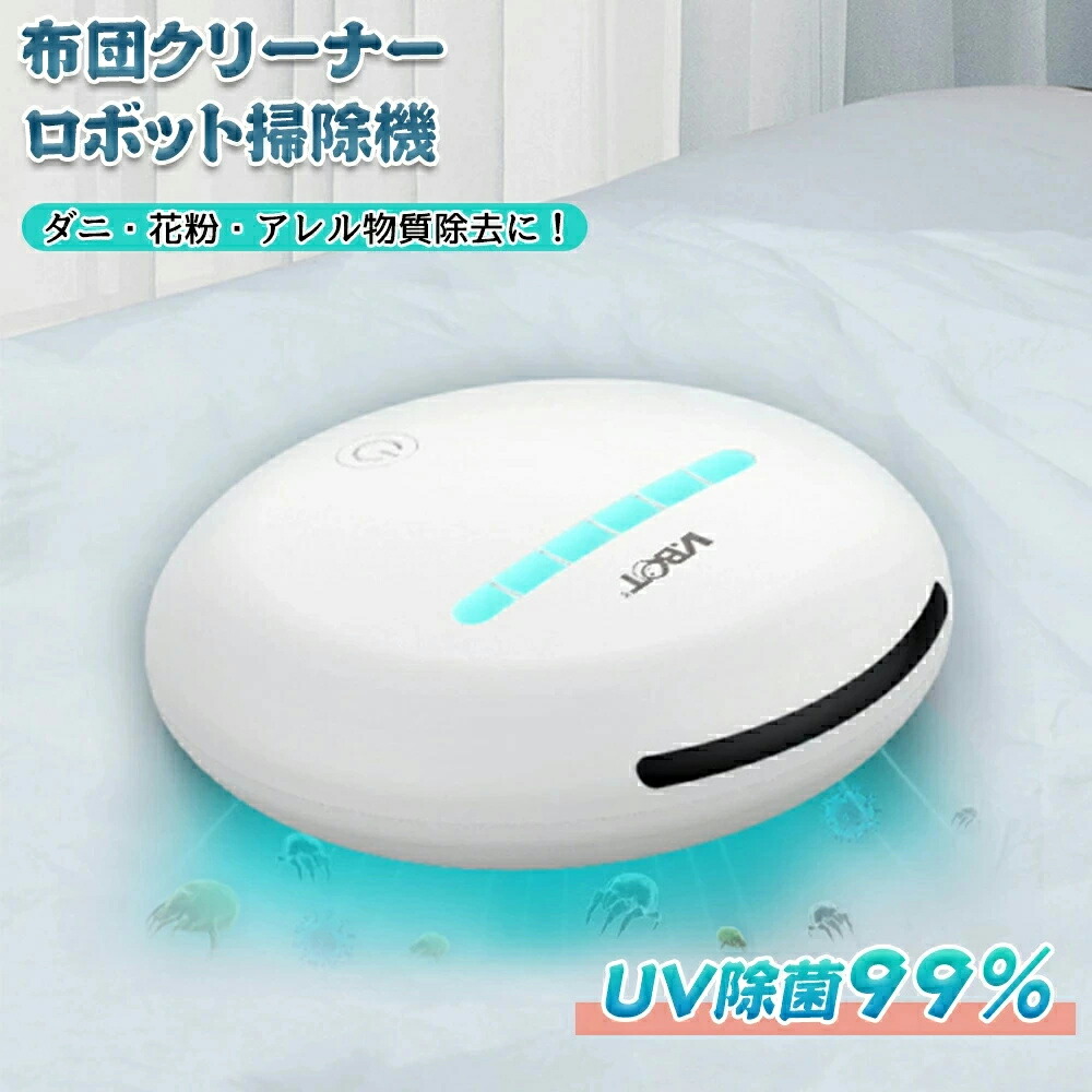 【品質保証】布団クリーナー ロボット掃除機 全自動 布団 掃除機 布団用掃除機 充電式 ふとんクリーナー クリーナー アレルギー物質除去 床拭き ふとん 掃除機 布団クリーナー 布団掃除機 布団 花粉 花粉対策 梅雨 湿気 UV除菌 掃除 清潔 ふとん ハウスダスト ly129-1.jpg