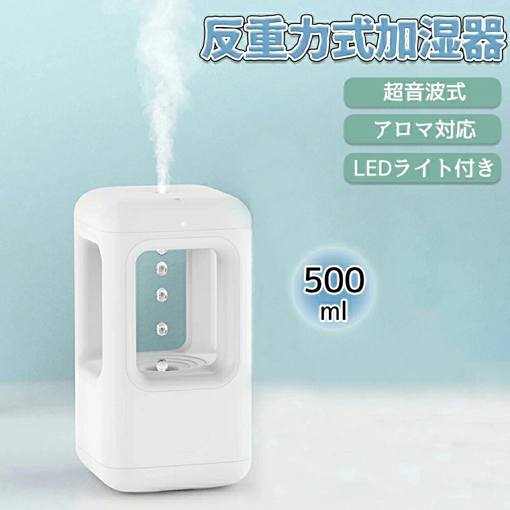 加湿器 卓上 超音波 アロマ オフィス 反重力 超音波加湿器 アロマディフューザ 楽天市場】加湿器 卓上 超音波 アロマ オフィス 反重力 超音波