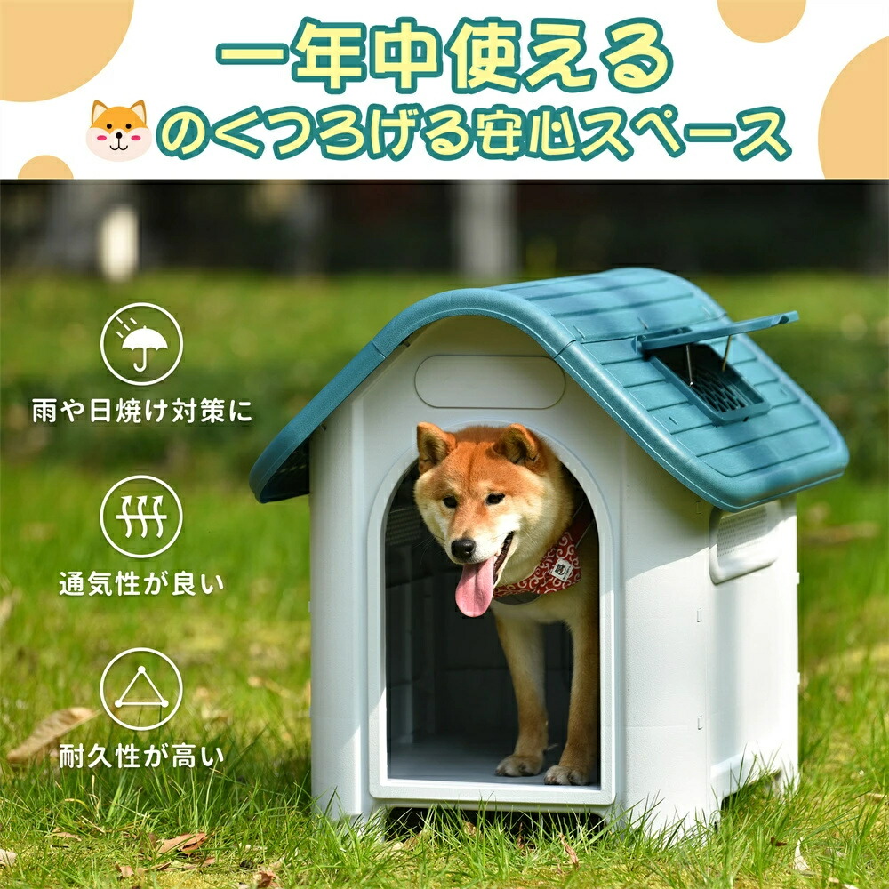 【Sサイズ 】犬小屋 屋外 小型犬 ペットハウス ペットケージ プラスチック製 犬 室内犬 室外 ペットゲージ オシャレ ボブハウス ペットハウス  ペットサークル | アドバンスポット