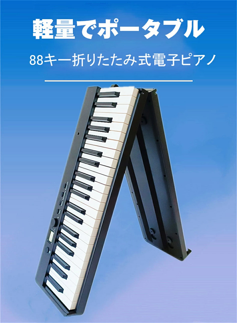楽天市場】折りたたみ電子ピアノ 88鍵盤 スリムボディ 充電可能 