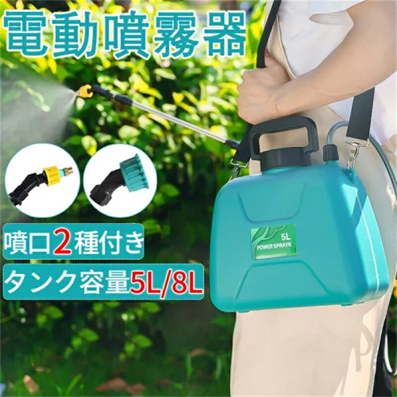 楽天市場】噴霧器 電動 充電式 8L/5L 2種類のスプレー 小型 肩掛け