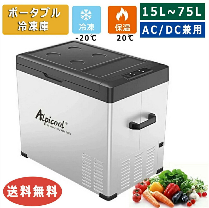 楽天市場】載 冷蔵庫 冷凍庫 車載用冷蔵庫 15L~75L ポータブル 冷凍庫
