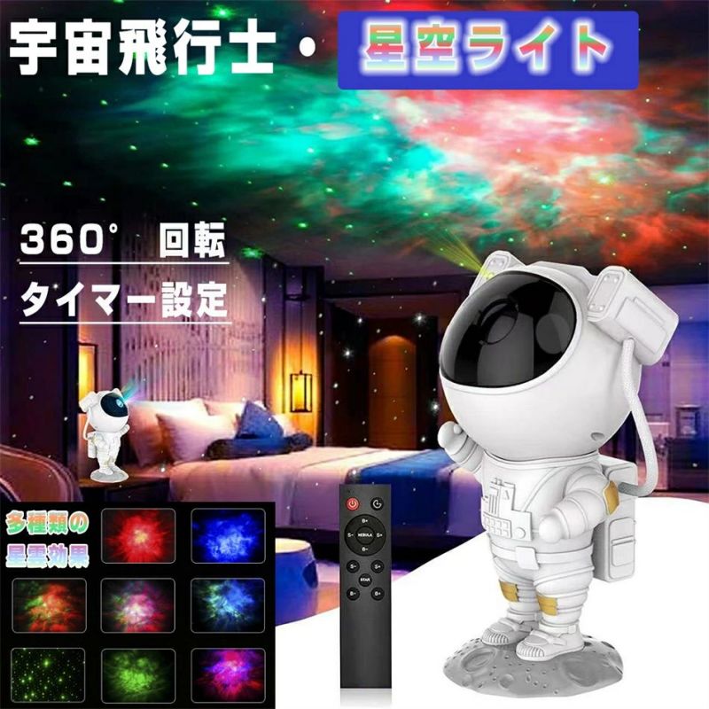 楽天市場】プラネタリウム 宇宙飛行士 天井 プラネタリウム プロジェクター 海 スタープロジェクターライト 寝かしつけ 星空ライト ナイトライト  投影ランプ 雰囲気 部屋 子供 家庭用 赤ちゃんタイマー リモコン付 子供 おもちゃ 友達 恋人 誕生日 プレゼント ...