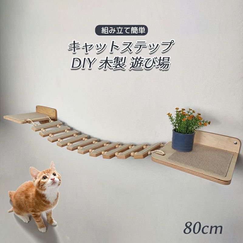 キャットステップ 吊り橋 キャットタワー キャットウォーク DIY 木製 遊び場 猫用 棚 ハンモック ストレス解消 運動不足解消 組み立て簡単  80cm | アドバンスポット