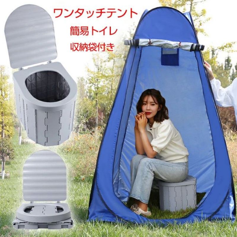 簡易トイレセット 防災トイレ 仮設トイレ 簡易トイレテント トイレテント 簡易トイレ テント 付き セット 非常用 災害用 水洗 車