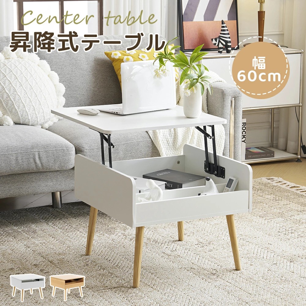 センターテーブル 昇降テーブル 収納付き 幅60CM 北欧風 リビングテーブル 楽天市場】昇降式テーブル センターテーブル 幅60 昇降式 多機能