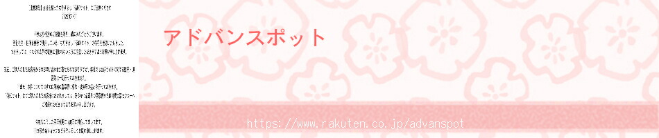 アドバンスポット：アドバンスポット楽天市場店へようこそ！