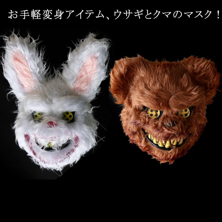 キャラクター 被り物 お面 コスプレ 仮装 マスク 仮面 ハロウィン インテリア 楽天市場】マスク お面 立体 仮装 仮面 ハロウィン 兎 熊の