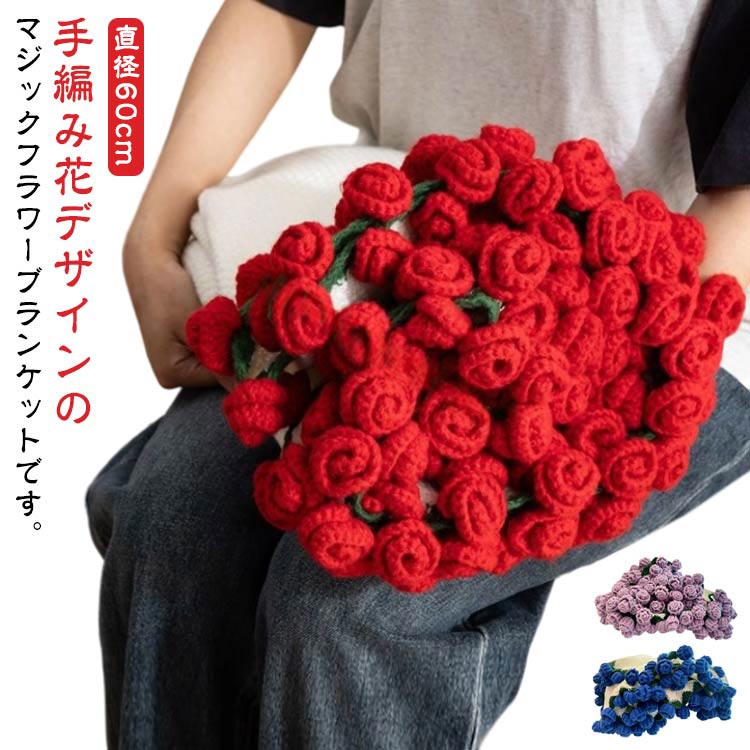 楽天市場】花束ブランケット ブーケブランケット かぎ針編み