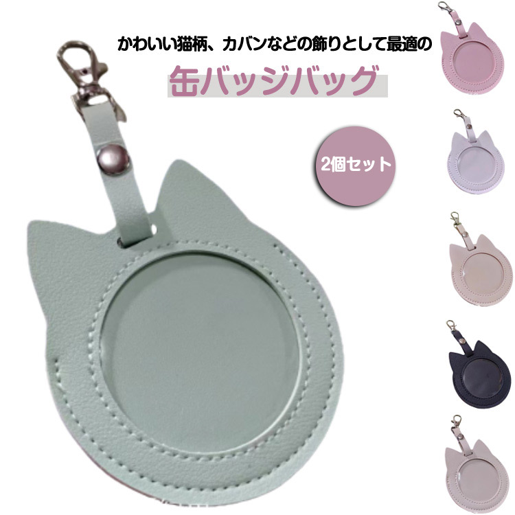 楽天市場】猫柄 2個セット 缶バッチケース カバー 58 レザー調