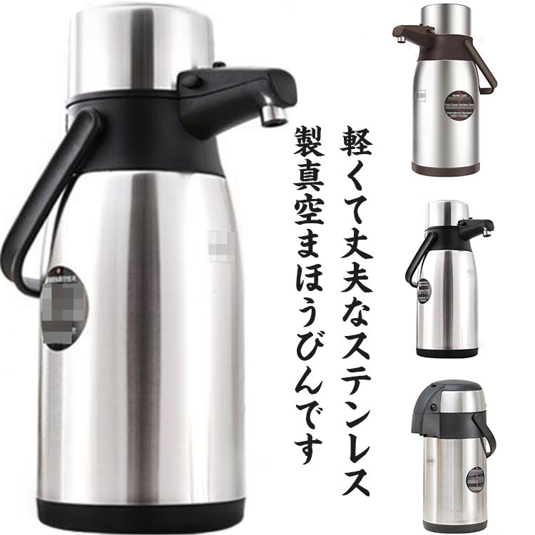 無意味さ断熱 大気圏ポット 読みやすいステンレス鋼 卓上ポット まほうびん 保温 保冷 魔法瓶 ポット 吸い筒 魔法瓶ポット 手持ち部分付き添い人 卓上 時刻表ポット 押すだけ 保温保冷 持ち手 今めかしい 可愛らしい 貨物輸送無料