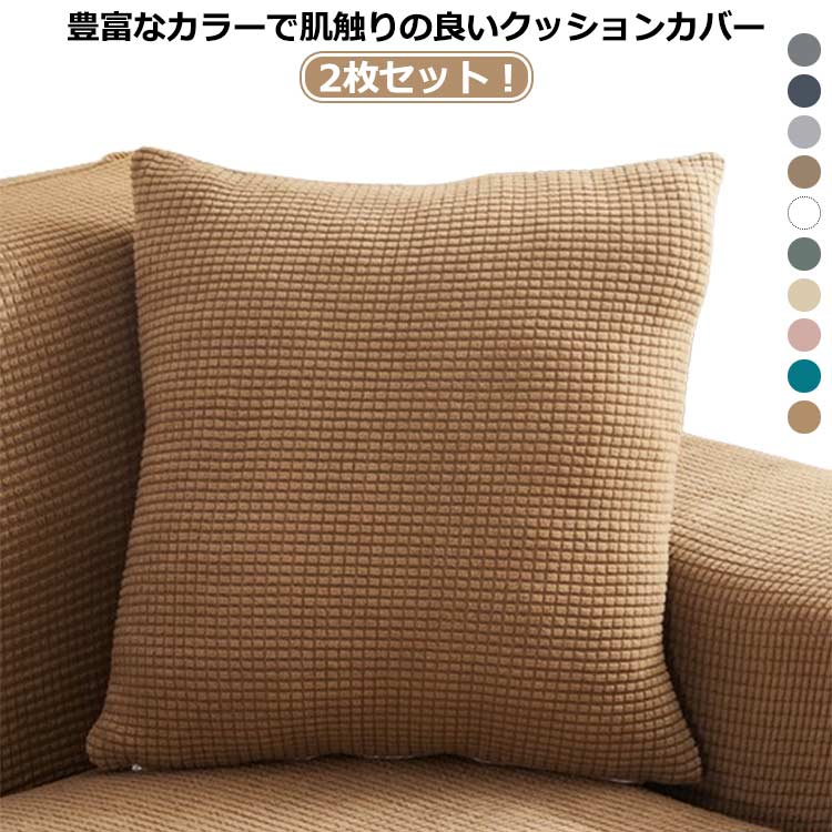 アンジュ　ラフィアクッションカバースクエア2枚セット アンジュ ラフィアクッションカバースクエア2枚セット
