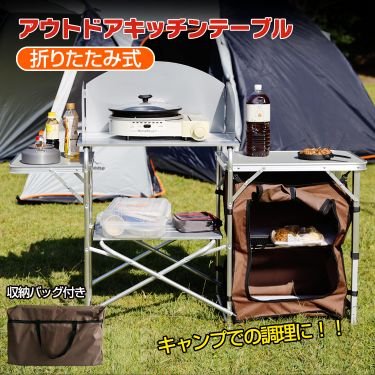 アウトドアテーブル アウトドアキッチンテーブル キャンプテーブル 調理台 折りたたみ 風防付き 耐荷重約30kg 収納バッグ付き アルミ キャンプ バーベキュー BBQ