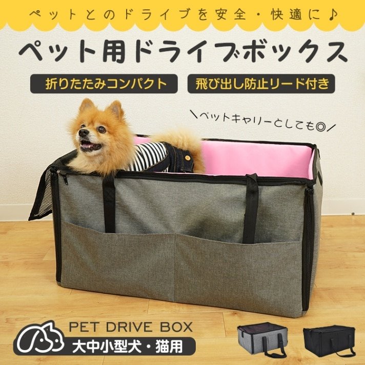 ペット用ドライブボックス 小サイズ 飛び出し防止リード付き 折りたたみ コンパクト ボケット付き 通気 汚れにくい 安全 快適 大中小型犬 猫用 旅行 災害に備えて