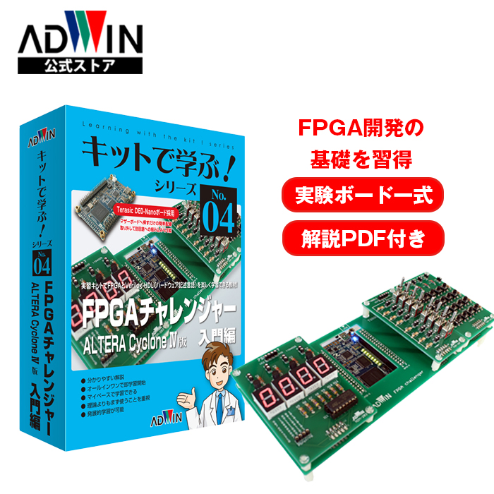 楽天市場】ADWIN(アドウィン) キットで学ぶ！シリーズNo.9 FPGA 