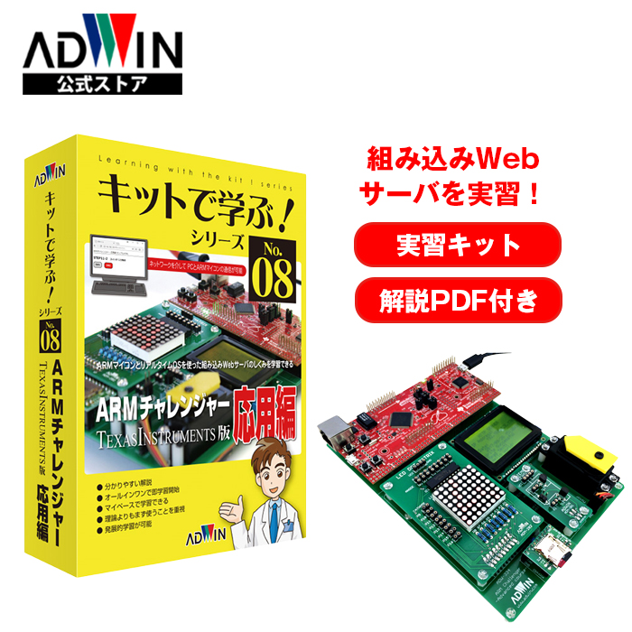 楽天市場】ADWIN(アドウィン) キットで学ぶ！シリーズNo.5 実戦