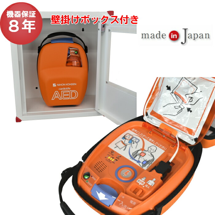AED-3100 自動体外式除細動器 AED aed 日本光電 収容ボックス 耐用期間8年間の機器保証 リモート点検サービス付き トレーニングユニット無償貸出可能 オンライン取説可