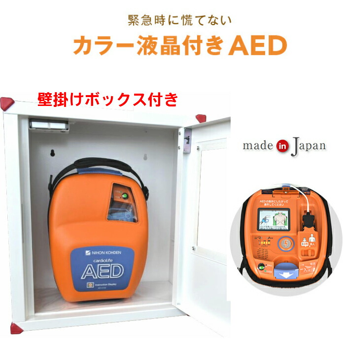 完売 楽天市場 10 000円offクーポンあり Aed 3150 自動体外式除細動器 カラーイラストガイド付 Aed 日本光電 壁掛けボックス付き 耐用期間8年間機器保証 リモート点検サービス付き オンライン取説可 Aedレンタルサービス 楽天市場店 早割クーポン