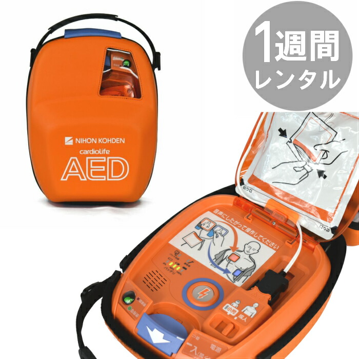 AED-3100 自動体外式除細動器 AED レンタル 日本光電 リモート点検サービス付き