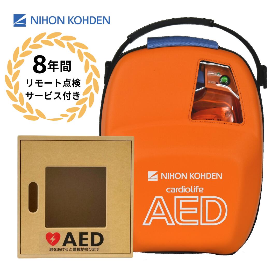 AED-3100 自動体外式除細動器 AED aed 日本光電 収容ボックス 壁掛け式 木製 両開き 耐用期間8年間の機器保証 リモート点検サービス付き トレーニングユニット貸出可 オンライン取説可|AEDレンタルサービス 店