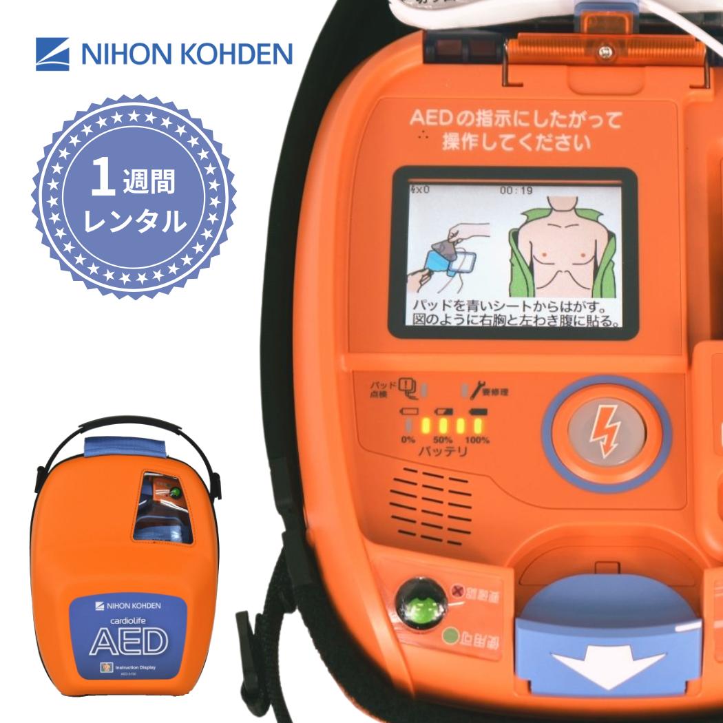 【1週間レンタル】AED-3150 自動体外式除細動器 AED レンタル 日本光電|AEDレンタルサービス 店